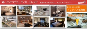 インテリアコーディネートレシピ インテリアコーディネートレシピ