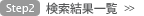 Step2 検索結果一覧