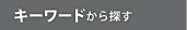 キーワードから探す