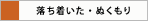 落ち着いた・ぬくもり