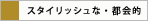 スタイリッシュな・都会的
