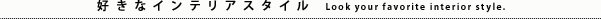 好きなインテリアスタイルを見る