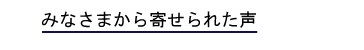 みなさまからのコメント
