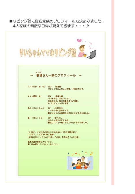 福島県郡山市のクレバリーホーム。ママのためのリビング館プロジェクト！ 家族のプロフィール