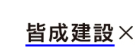 宮城・福島で家を建てるなら皆成建設