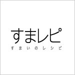 すまレピ｜すまれぴ｜スマレピ -すまいのレシピ - ライフスタイルコーディネートコンテスト