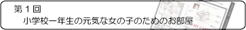 第1回 すまレピライフスタイルコーディネートコンテスト