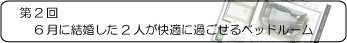 第2回 すまレピライフスタイルコーディネートコンテスト