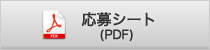 応募シートPDF