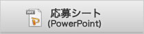 応募シートWORD