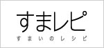 すまレピ｜すまれぴ｜スマレピ -すまいのレシピ - ライフスタイルコーディネートコンテスト