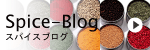 スパイスブログ