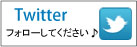 すまレピtwitterフォローボタン