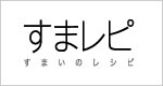 すまレピ | すまれぴ | スマレピ - すまいのレシピ