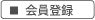 会員登録