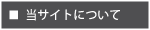 当サイトについて