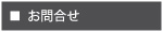お問合わせ