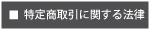 特定商取引に関する法律