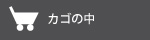 現在のカゴの中