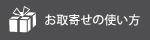 お取寄せの使い方