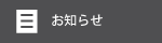 新着情報