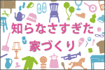 ゼロから学ぶインテリア - 一般社団法人日本インテリアアテンダント協会