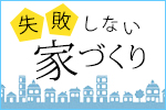 失敗しない家づくり - 一般社団法人日本インテリアアテンダント協会