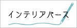 インテリアパース募集