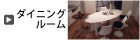 ダイニングコーディネート