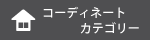 コーディネートカテゴリー