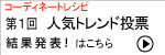 コーディネートレシピトレンディ投票受付