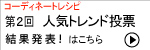 コーディネートレシピトレンディ投票結果発表