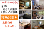 第3回インテリアコーディネートレシピトレンディ投票！