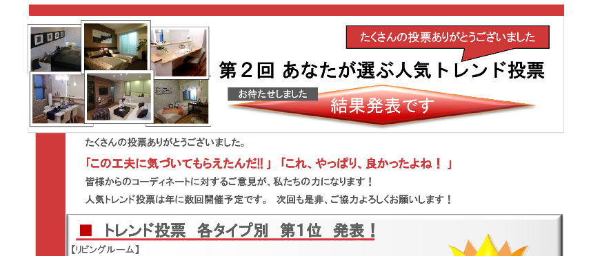 インテリアコーディネートレシピ「あなたが選ぶ人気トレンド投票!」結果発表