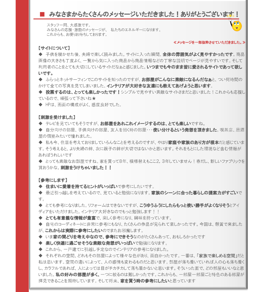 インテリアコーディネートレシピ「あなたが選ぶ人気トレンド投票!」結果発表 すまレピへのコメント