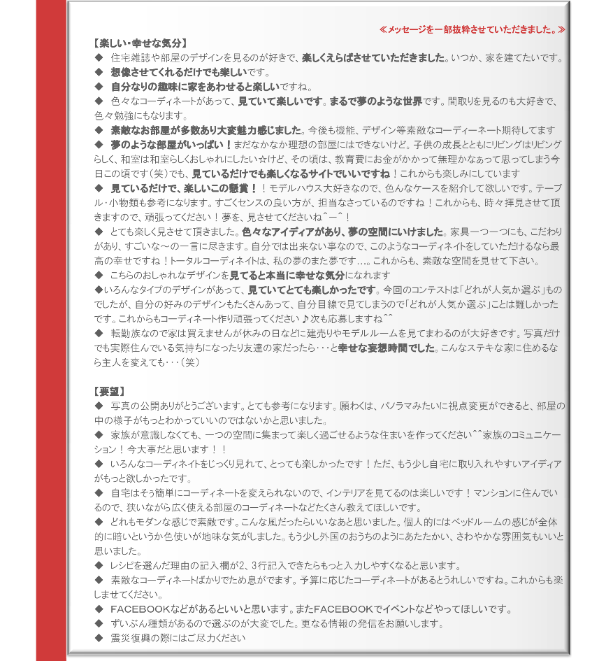 インテリアコーディネートレシピ「あなたが選ぶ人気トレンド投票!」結果発表 すまレピへのコメント
