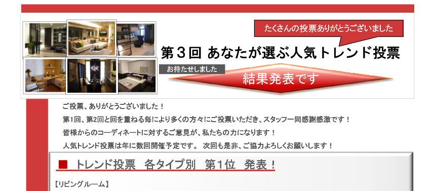 インテリアコーディネートレシピ「あなたが選ぶ人気トレンド投票!」結果発表