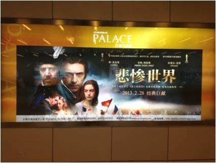 【上海便り】悲惨世界 【上海便り】「レ・ミゼラブル」の映画ポスター