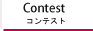 コンテスト