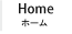 ホーム