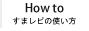 すまレピの使い方