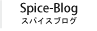 スパイスブログ