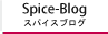 スパイスブログ