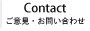 ご意見・お問い合わせ