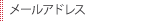 メールアドレス