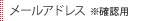 メールアドレス（確認用）