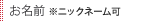 お名前 ※ニックネーム可