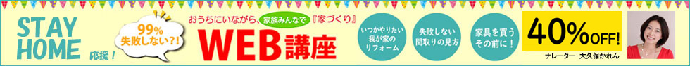 STAY HOME 応援！自宅で受講できる「家づくり講座」今なら6月末まで受講料40％オフ！